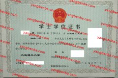 大连理工大学学士学位证书样本