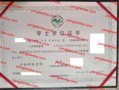 河南科技学院学士学位证书样本