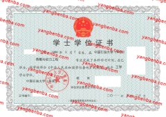 中国石油大学华东学士学位证书样本