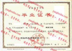 河北科技师范学院毕业证样本