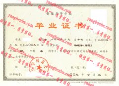 辽宁师范大学毕业证样本