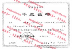 南京中医药大学毕业证样本