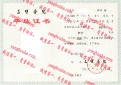 三明学院毕业证样本