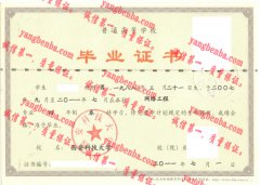 西安科技大学毕业证样本