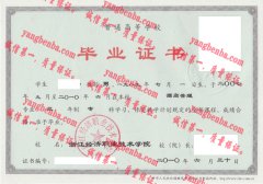 浙江经济职业技术学院毕业证样本