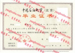 中国石油大学（北京）毕业证样本