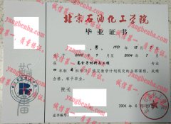北京石油化工学院毕业证样本