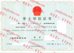 北京体育大学学士学位证书样本