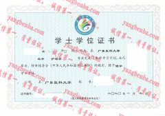 广东医科大学学士学位证书样本