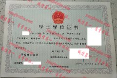 华东理工大学学士学位证书样本