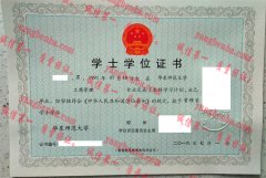 华东师范大学学士学位证书样本