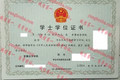 军事经济学院学士学位证书样本