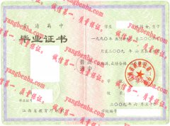 江西省新建县第一中学毕业证样本