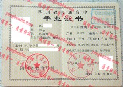 四川省广安中学毕业证样本