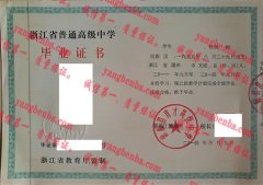 泰顺县育才高级中学毕业证样本