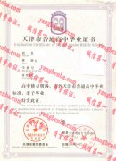 天津市南开光明中学毕业证样本