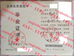 云南省腾冲县第一中学毕业证样本