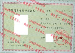 浙江省舟山中学毕业证样本