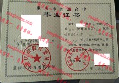 重庆市万州第二高级中学毕业证样本