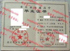 重庆市渝西中学毕业证样本