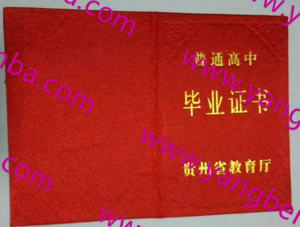 贵州省高中毕业证样本封皮