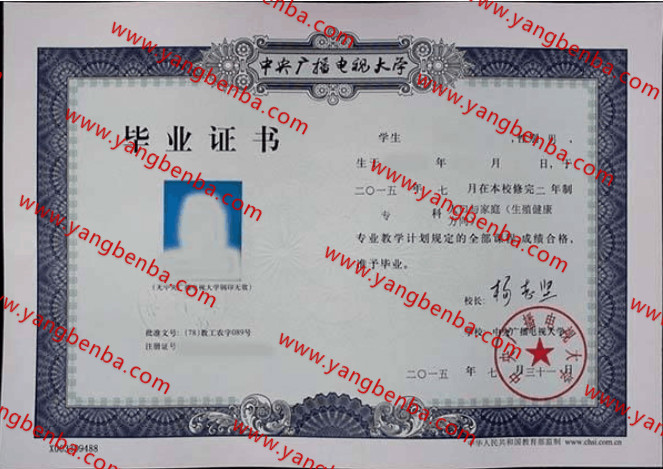 中央广播电视大学毕业证
