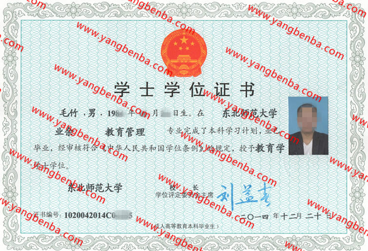 东北师范大学学士学位证书样本