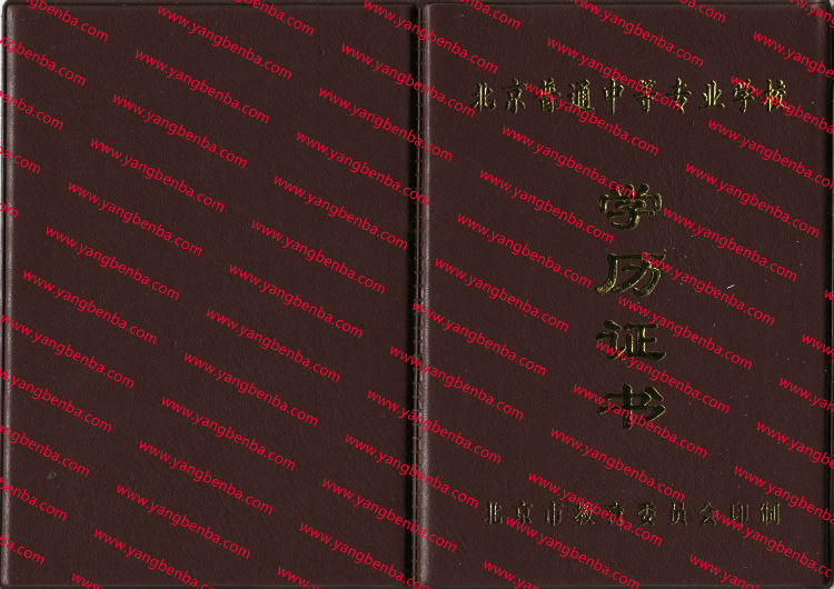 北京市中专毕业证样本