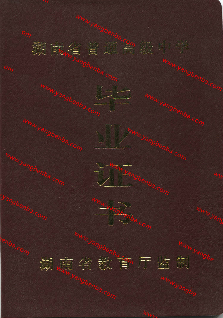 湖南省高中毕业证样本封皮