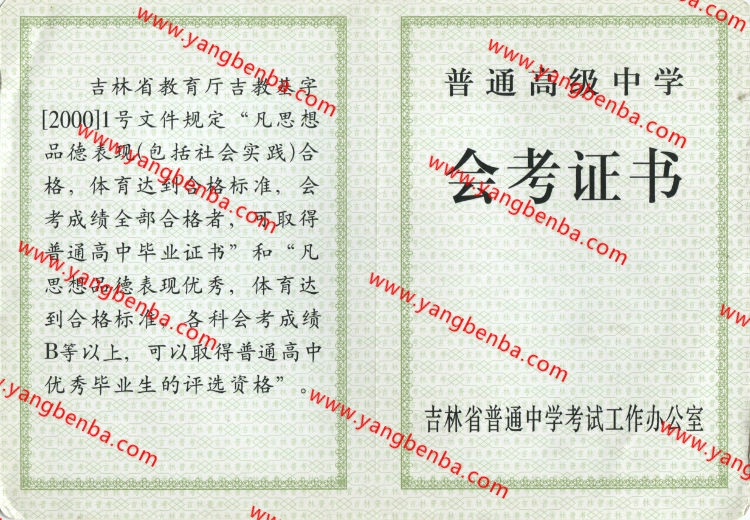 吉林省高中毕业证会考证样本
