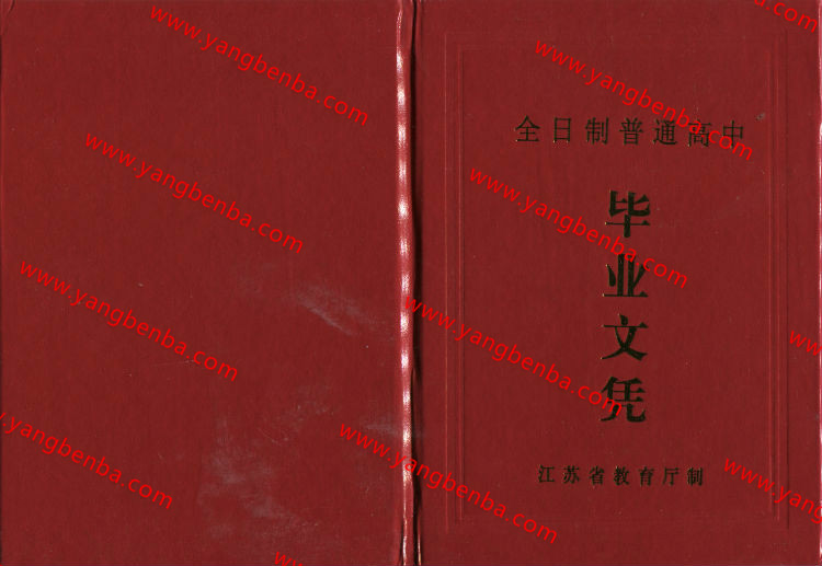 江苏省高中毕业证样本封皮