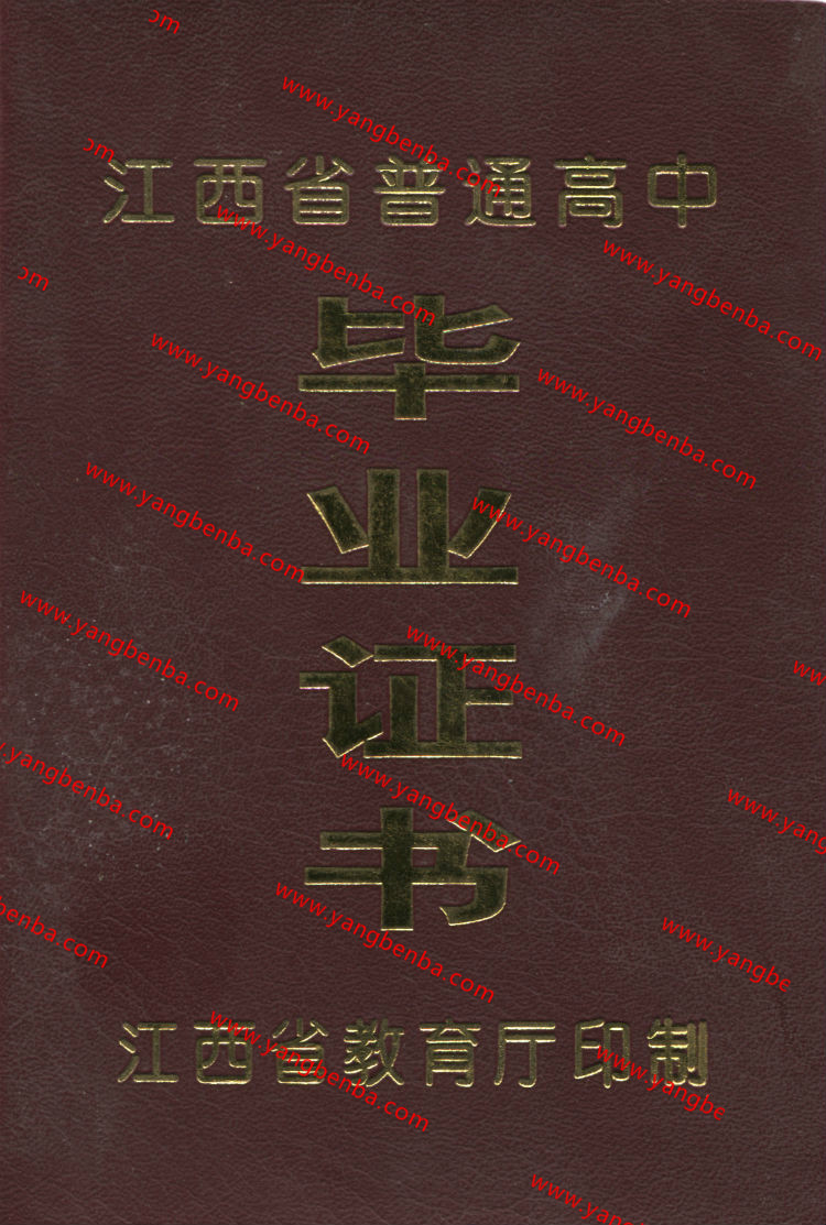 江西省高中毕业证样本封皮