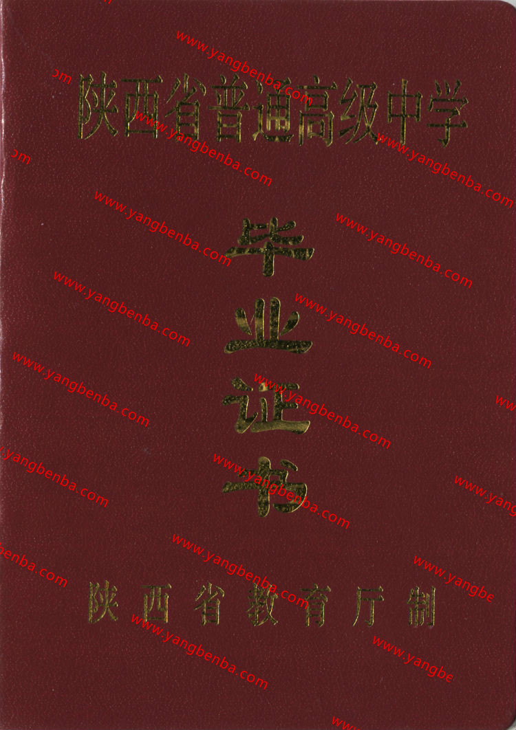 陕西省高中毕业证样本封皮