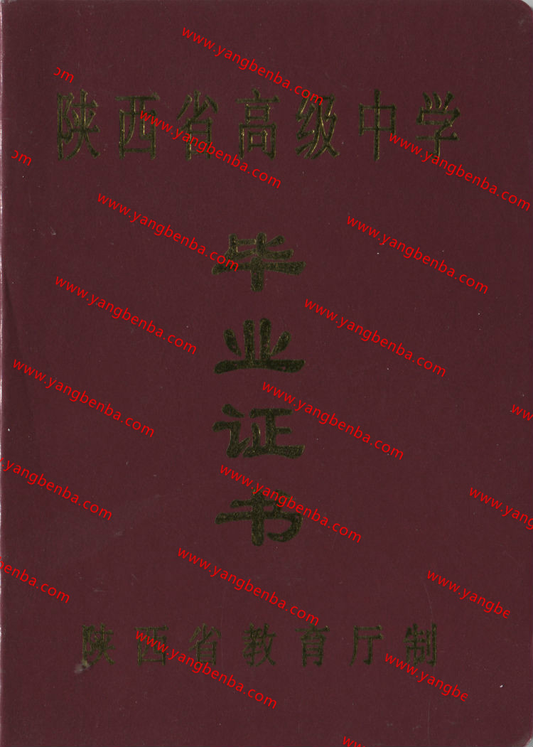陕西省高中毕业证样本封皮