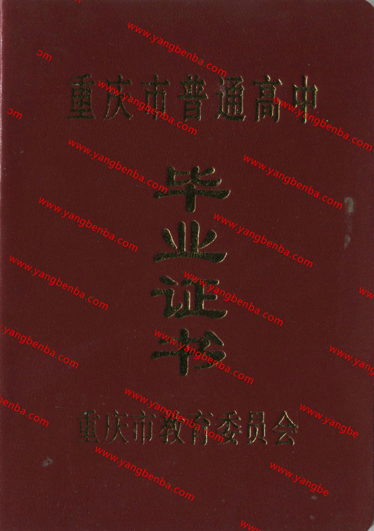 重庆市高中毕业证样本封皮