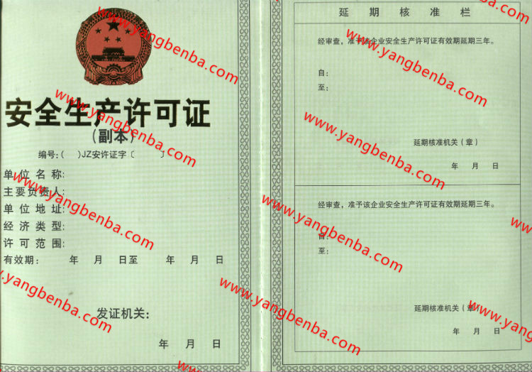安全生产许可证样本副本