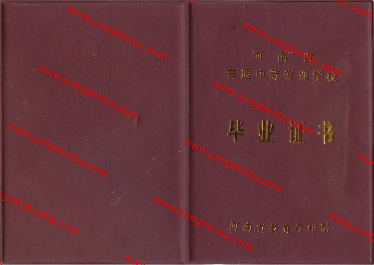 河南省中专毕业证样本封皮