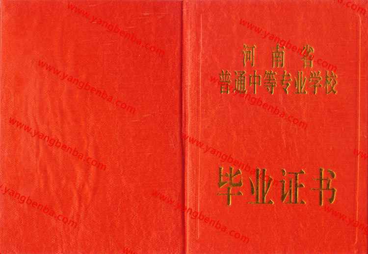 河南省中专毕业证样本封皮