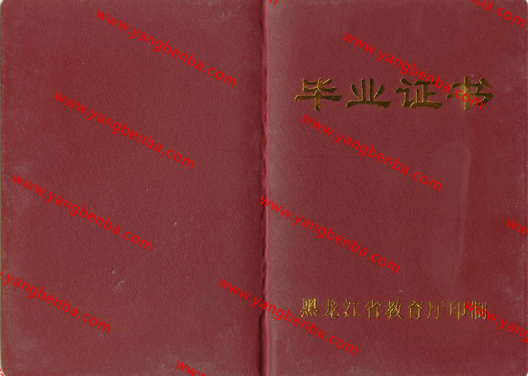 黑龙江省中专毕业证样本封皮