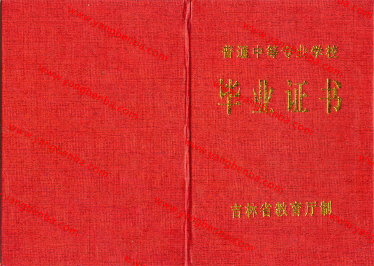 吉林省中专毕业证样本封皮