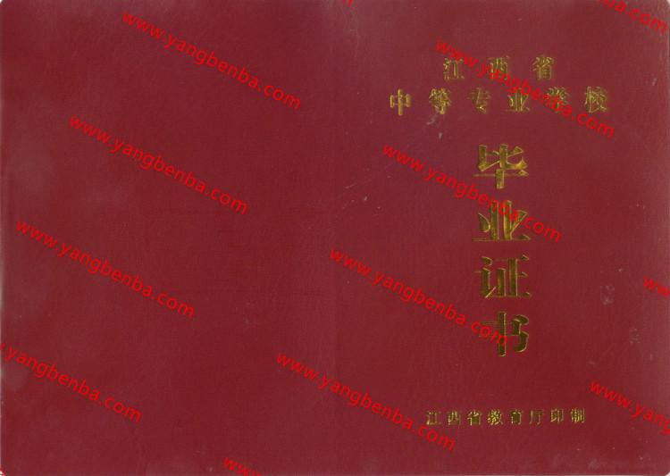 江西省中专毕业证样本封皮