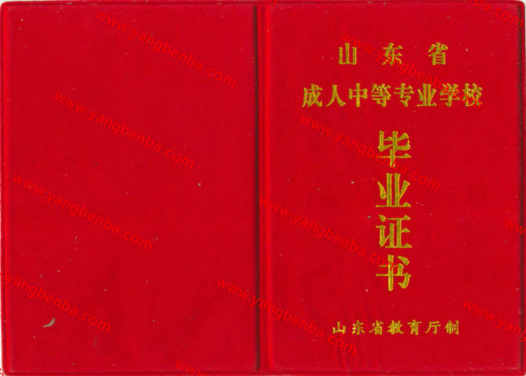 山东省中专毕业证样本封皮