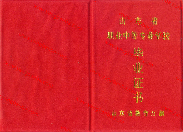 山东省中专毕业证样本封皮2