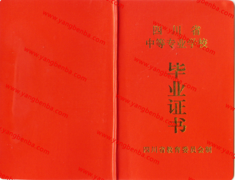 四川省中专毕业证样本封皮