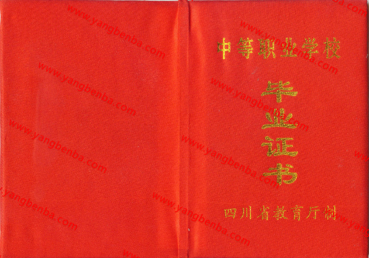 四川省中专毕业证样本封皮5