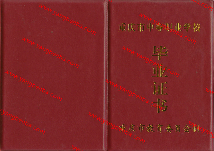 重庆市中专毕业证样本封皮