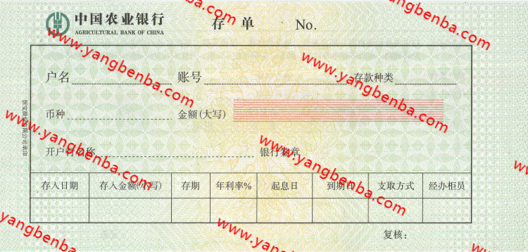中国农业银行存款单样本