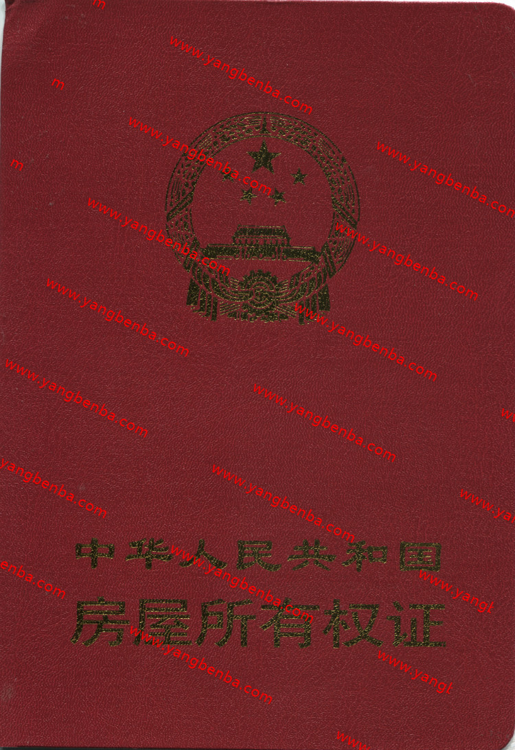 房产证样本封皮