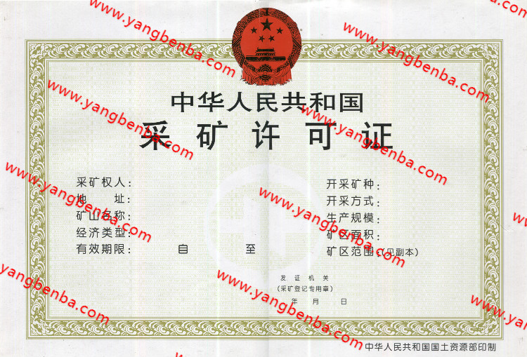 采矿许可证正本样本