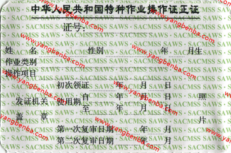 操作证样本老式